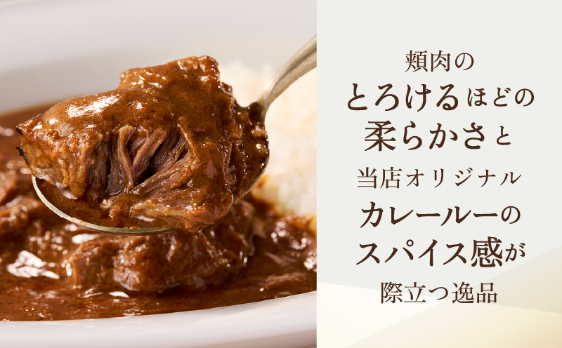 【DEGUSTATION】フレンチレストランが作る「和牛頬肉カレー」4点セット【レトルト カレー レトルトカレー レトルト食品 パウチ 冷凍 自宅用 フレンチ 和牛 頬肉 本格的 ギフト おかず 贅沢