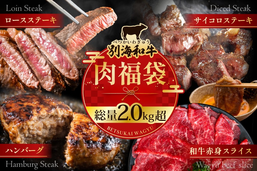 北海道 別海町 別海和牛肉福袋総量 2.0kg超（和牛赤身肉スライス500g ハンバーグ980g（140g×7個） サイコロステーキ500g ロースステーキ500g）【FF0000047】