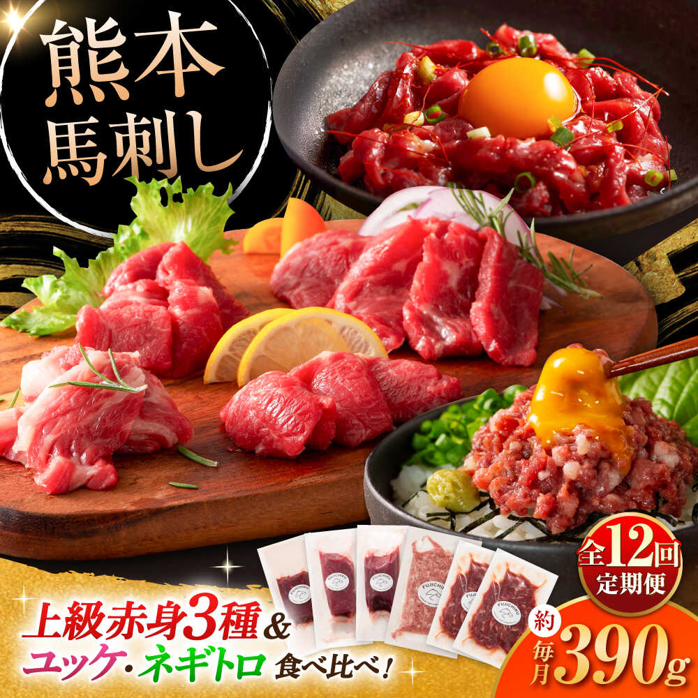【ふるさと納税】【全12回定期便】「本場・熊本の味」 上級赤身3種とユッケネギトロの詰め合わせ 3892 / 熊本県 菊陽町 肉 にく 新鮮 お祝 ギフト 贅沢 誕生日 ご褒美 厳選 馬 うま ばさし 【株式会社フジチク】[BHAD071]