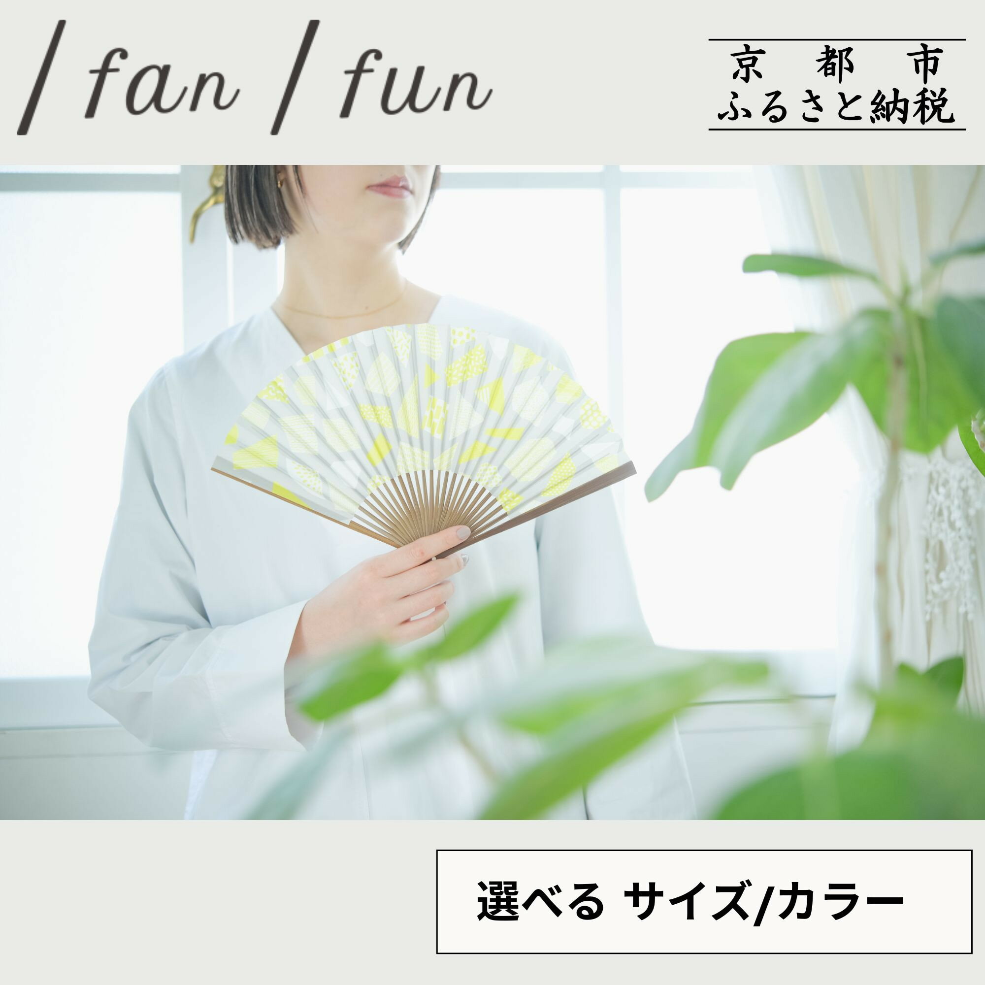 【ふるさと納税】【みのや扇舗】/fan/fun扇子