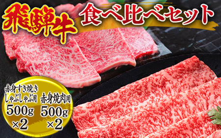 飛騨牛食べ比べセット(赤身すき焼き・しゃぶしゃぶ用500g×2、赤身焼肉用500g×2） ※離島への配送不可
