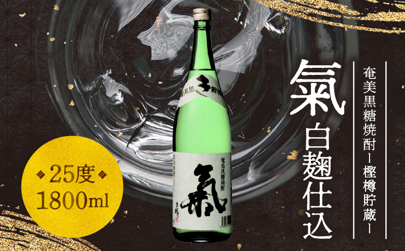 奄美黒糖焼酎「氣（白麹仕込）」25度 1800ml　A043-003