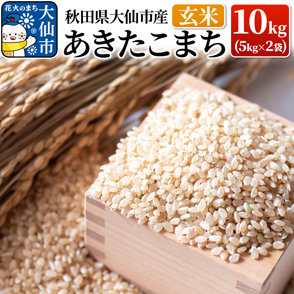 新米 米【令和7年産】あきたこまち 玄米 10kg（5kg×2袋）秋田県大仙市産