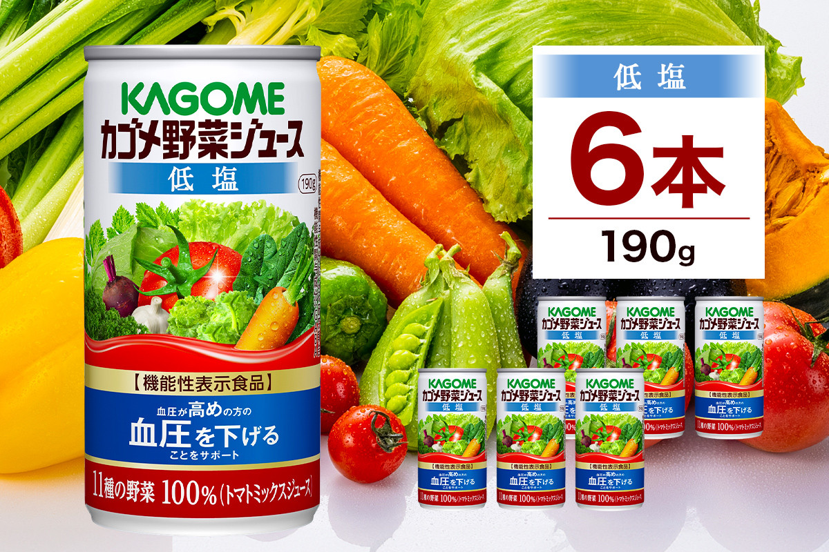 
            カゴメ 野菜 ジュース 低塩 190g × 6缶 100% 機能性表示食品 11種類の野菜 濃縮 トマト 減塩 野菜ジュース セロリ ビート レタス キャベツ ほうれん草 クレソン 缶ジュース 飲料 ドリンク 緑黄色野菜 GABA 血圧 野菜不足 かごめ KAGOME 送料無料 那須塩原市 ns038-004
          