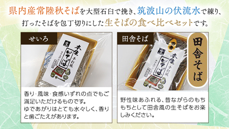 常陸秋そば 生そば 田舎そば せいろ 食べ比べセット 約 12人前 300g×6 蕎麦 生めん 田舎そば せいろ [BI005sa]