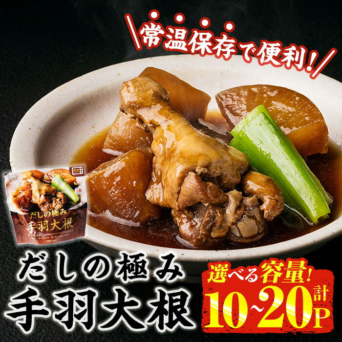 【ふるさと納税】＜内容量が選べる！＞ だしの極み 手羽 大根 (175g×10P-20P) お肉 鶏肉 鳥肉 手羽先 とり肉 小分け おかず おつまみ 惣菜 常温 保存 簡単調理 【AP-92・AP-93】【株式会社 日向屋】