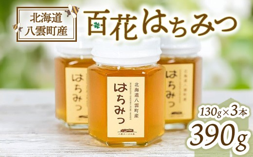北海道八雲百花はちみつ390g(130g×3本) ※沖縄・離島への配送不可
