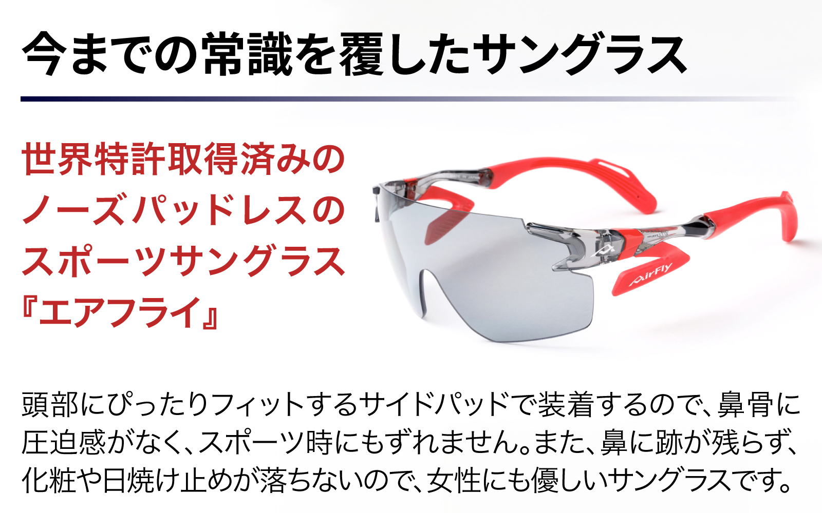 鼻パッドのないサングラス「エアフライ」 AF-302 WP （偏光レンズ装着版）AF-302 C-5WP パールホワイト
