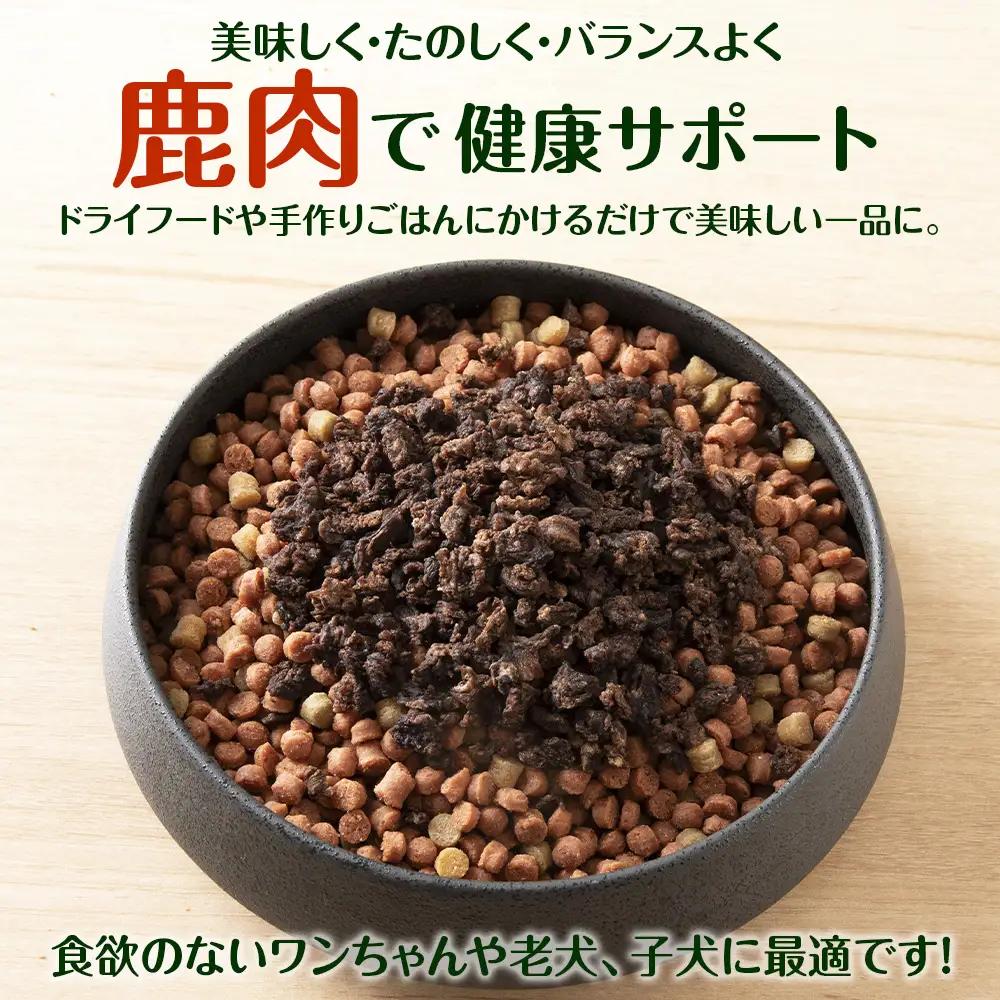 犬 おやつ 鹿肉 無添加 国産 エゾシカ 肉 100％ 粗挽き ふりかけ 640g (80g×8)