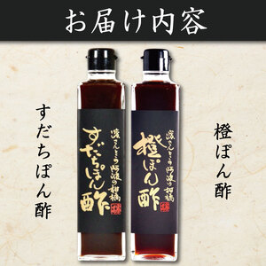 すだちポン酢 橙ポン酢 計2本 セット