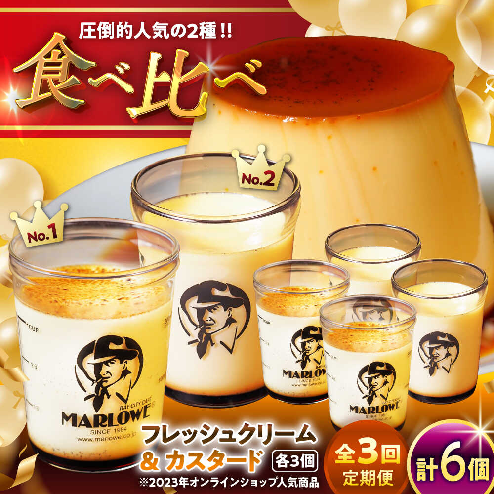 【ふるさと納税】【全3回定期便】カスタードプリン ( 180g × 3個 ) 北海道フレッシュクリームプリン ( 180g × 3個 ) 食べ比べ プリン お菓子 デザート スイーツ 神奈川県 葉山町 プレゼント プリン マーロウ 国産 送料無料 定期便【(有)マーロウ】[ASAY040]