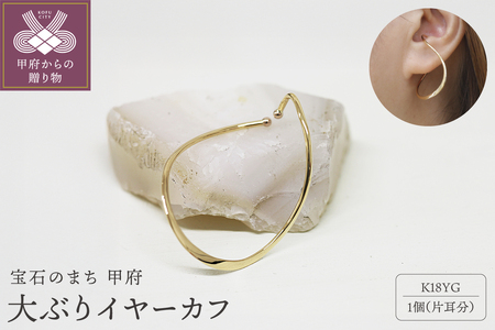 k18 地金 大ぶりイヤーカフ 06754