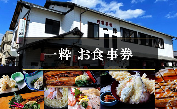 
【お食事処 一粋】お食事券 5000円分／赤穂 食事券 チケット 穴子 名物
