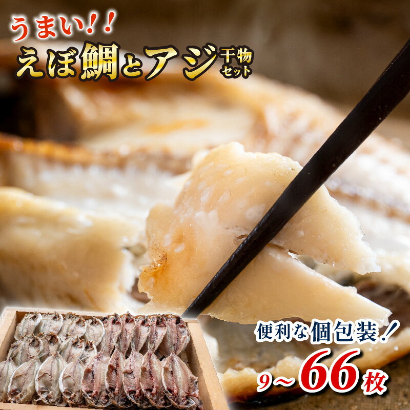 【ふるさと納税】 干物 真あじ えぼ鯛 詰め合わせ 選べる セット 枚数 ラップ有り 無し 22枚 25枚 44枚 66枚 鯵 アジ あじ ひもの 厳選 個包装 魚 魚介類 おかず 惣菜 レトルト 冷凍 漬け 無添加 エボダイ シズ 下田湊マリンプロダクツ 静岡 伊豆 下田 送料無料
