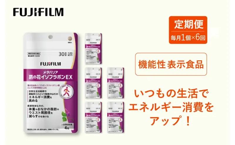 サプリメント 富士フイルム メタバリア葛の花イソフラボンEX サプリメント【30日分】【定期便 全6回】