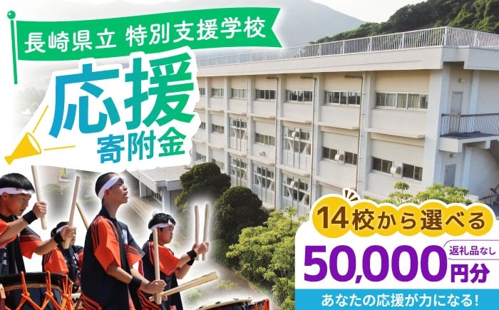 
            【お礼の品なし】ながさきの学校応援寄附金＜50,000円分＞ 長崎県立特別支援学校 寄附のみ / 長崎県ふるさと納税 [42ZZAF008]
          