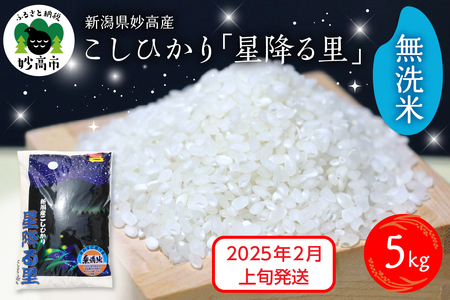 【2025年2月上旬発送】令和6年産 新潟県妙高産こしひかり「星降る里」5kg 無洗米 白米 精米 ブランド米 お取り寄せ コシヒカリ 5キロ 新潟 妙高市 小出農場