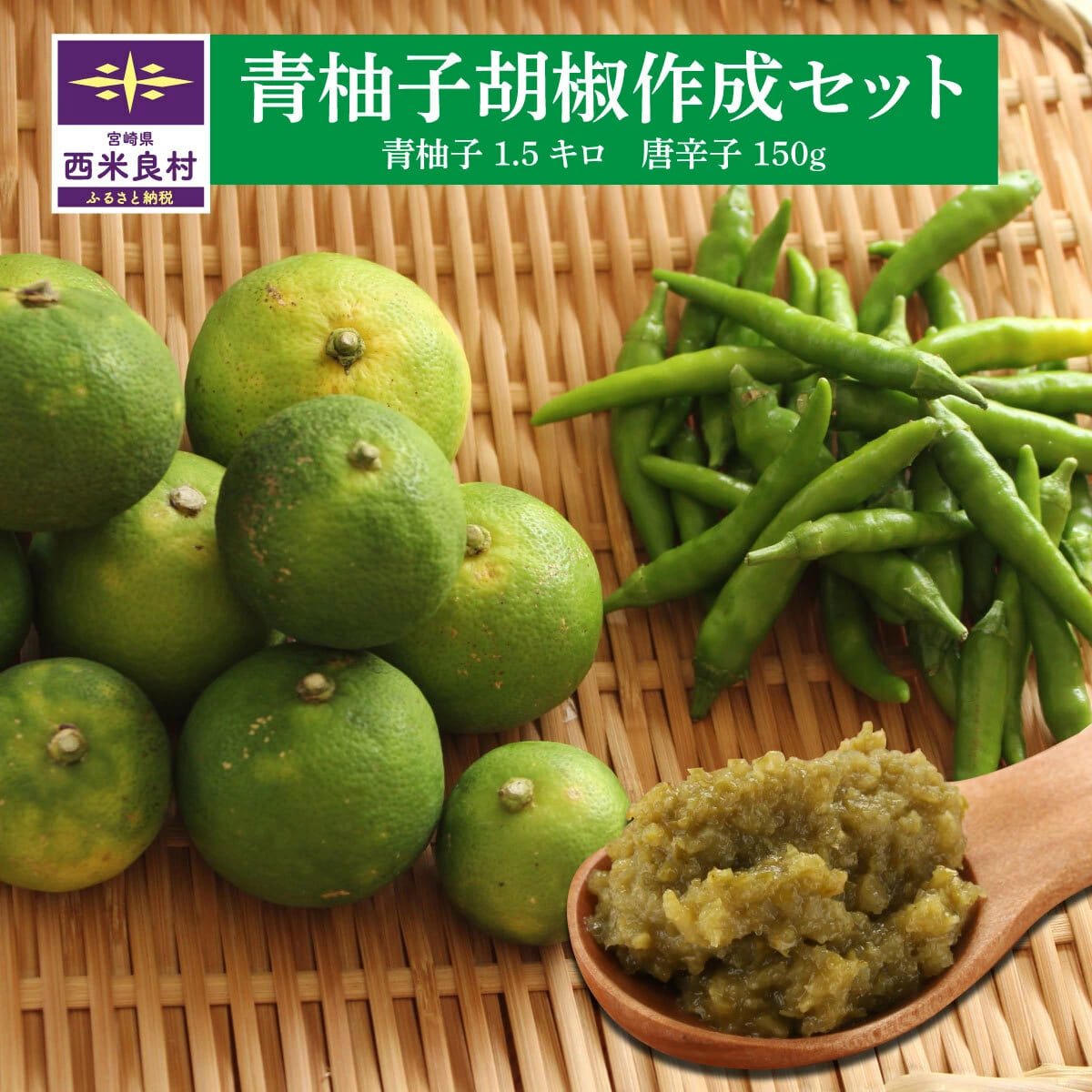 青ゆず胡椒作成セット