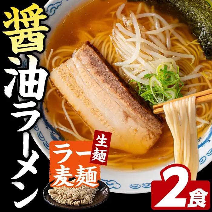 ラー麦麺 醤油ラーメン (2食) 麺 麺類 しょうゆ しょうゆラーメン ラー麦 スープ 細麺 ストレート麺 生麺 簡単調理 福岡県 2000円 【FUKUOKA MIOTSUKUSHI】as55-00