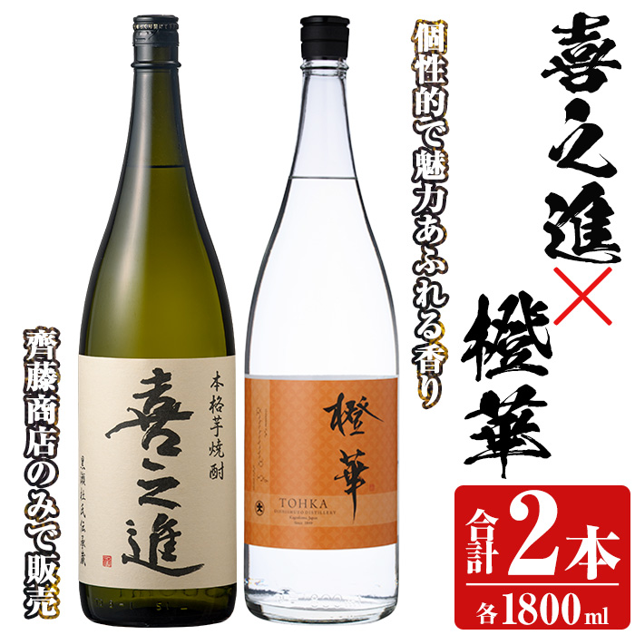 本格焼酎「喜之進・橙華」セット(各1800ml・合計2本) 国産 本格芋焼酎 いも焼酎 お酒 限定焼酎 水割り お湯割り ロック アルコール 1升瓶 一升瓶  飲み比べ 父の日【齊藤商店】akn020-14