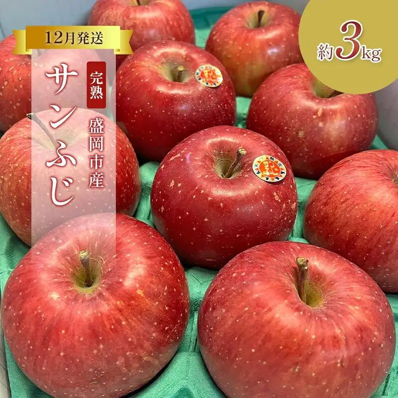 【12月発送】完熟サンふじ りんご 3kg (8～12玉)  北田りんご園 kitada016 りんご
