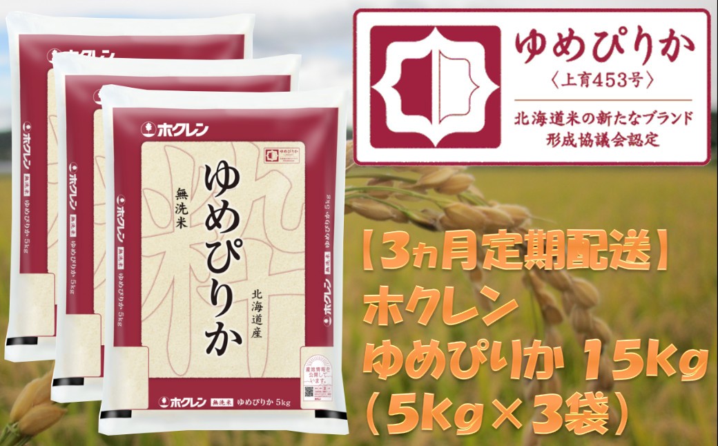 
            （無洗米１５ｋｇ）ホクレンゆめぴりか【３ヶ月定期配送】
          