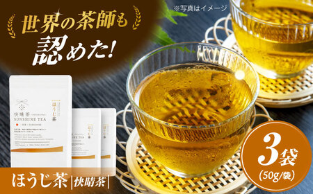 【国産】開成町オリジナルブランド「快晴茶」 ほうじ茶 3袋セット【AGFデザイン】開成町 茶葉 茶葉 茶葉 茶葉 国産[BDAT003]