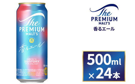サントリー　ザ・プレミアム・モルツ〈香るエール〉（500ml×24本） | ビール ビール ビール ビール ビール
