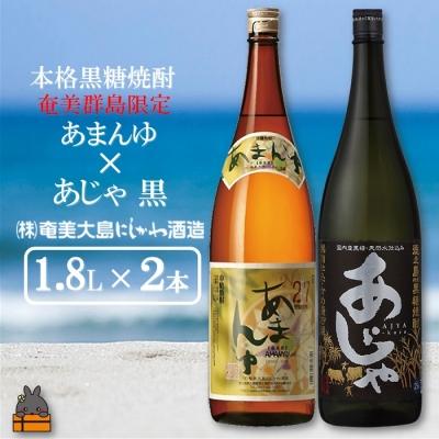 ふるさと納税 徳之島町 奄美本格黒糖焼酎　限定あまんゆ×あじゃ黒(1.8L×2本)
