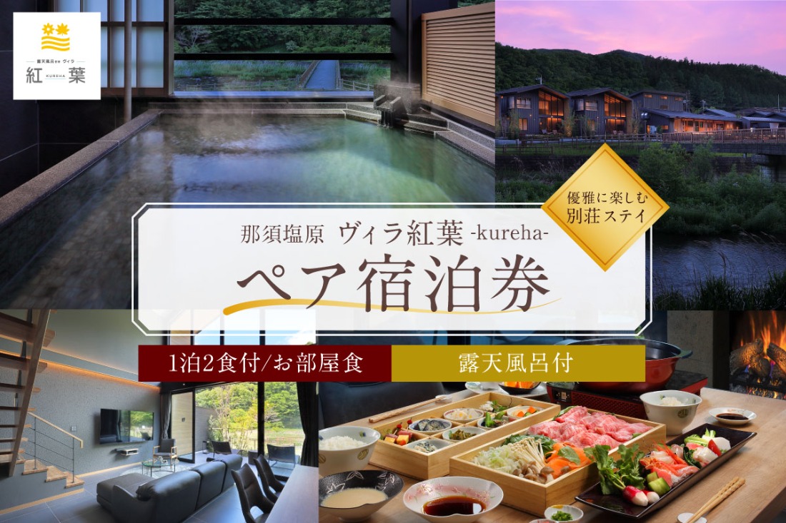 ns088-001 【お部屋食】優雅に楽しむ別荘ステイ＜ペア宿泊券一泊二食付＞
