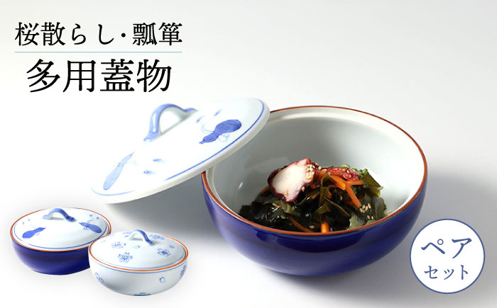 
【波佐見焼】多用蓋物 桜散らし＆瓢箪 ふたものペアセット 食器 皿【福田陶器店】 [PA324]
