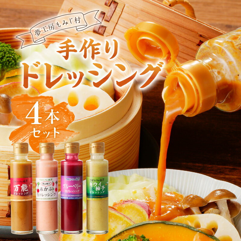 【ふるさと納税】 【夢工房もみじ村】保存料・着色料・香料無添加手作りドレッシング4本セット（万能、赤かぶ、キウイ＆柚子、りんご＆ゆず 又は ブルーベリー） 栃木県 那須塩原市 調味料 野菜 果物 新鮮 生野菜 お肉 魚 豆腐 送料無料