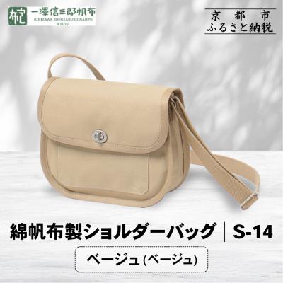 ふるさと納税 京都市 【一澤信三郎帆布】綿帆布製ショルダーバッグ S-14 ベージュ(ベージュ)|京都 鞄 手づくり 人気