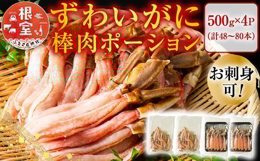 
            D-11019 お刺身OK！生本ずわいがに棒肉ポーション2kg(500g×4P)(計48～80本)
          