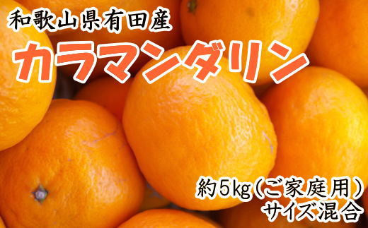 【先行予約】【春みかん】和歌山有田産カラマンダリン約5kg(サイズ混合　ご家庭用)※2027年4月上旬～2027年5月中旬頃（お届け日指定不可）【tec937】