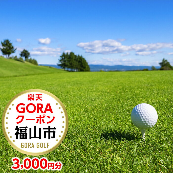 【ふるさと納税】広島県福山市の対象ゴルフ場で使える楽天GORAクーポン 寄付額10000円