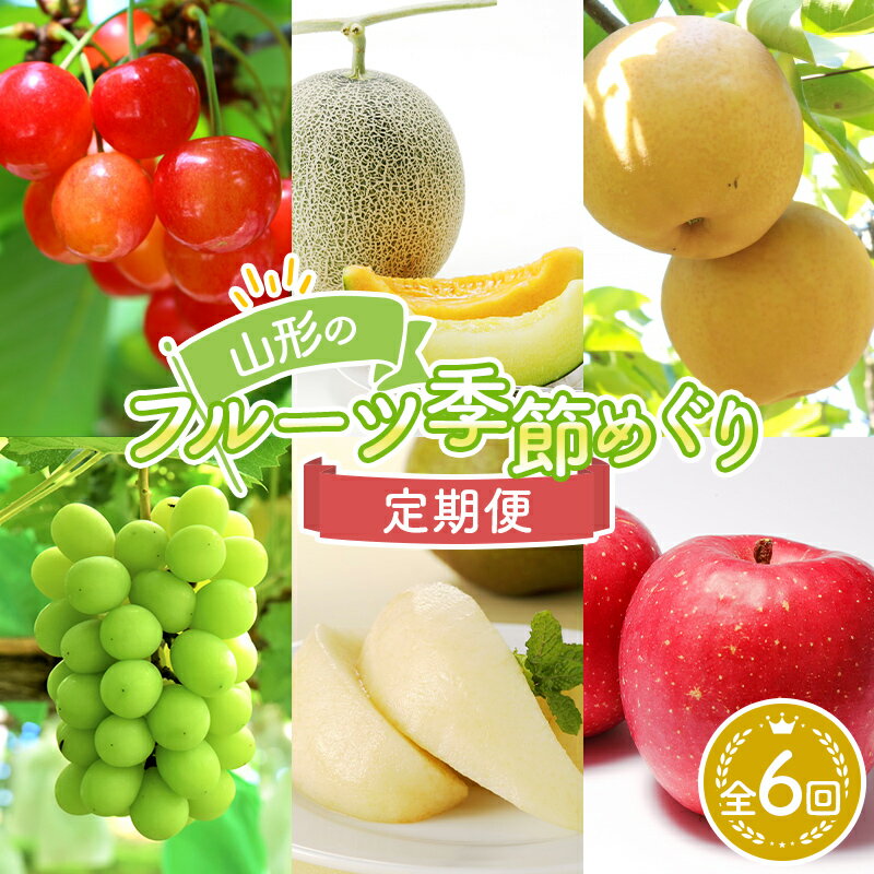 【ふるさと納税】 《先行予約 2026年度発送》YN6 山形のフルーツ季節めぐり定期便 6回配送 FSY-2442