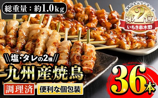 
＜調理済＞ 九州産焼鳥セット 5種盛合わせ 約1kg、計36本！（6本×6袋） 国産 九州産 5種類の焼き鳥セット（ もも ねぎま 皮 ぼんじり ひな（肩肉）を各10本） タレ味と塩味の2種類の味を食べ比べ！電子レンジでお手軽焼鳥 加熱済み 調理済み なので 温めるだけ！ BBQ にもおすすめ！【A-1592H】
