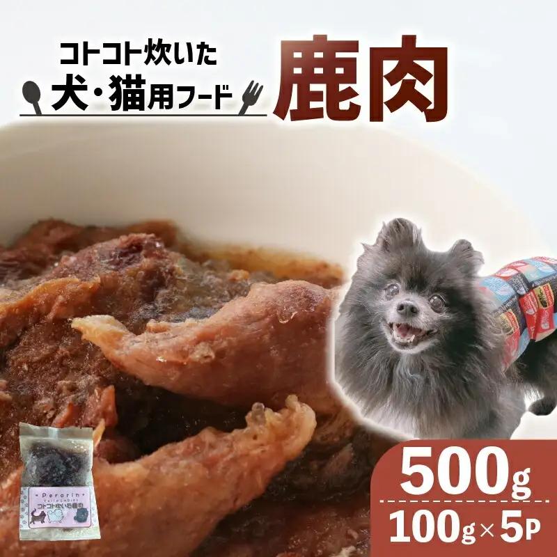 ペット用 コトコト炊いた鹿肉 500g (100g×5袋)  (犬 おやつ ペット用品 フード