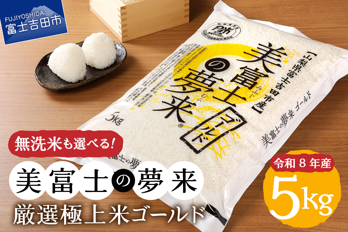 令和8年産 米 5kg 富士吉田市産 『美富士の夢来ゴールド』選べる種類 【 精米 / 無洗米 】  白米 こめ 希少米 極上 五ッ星 厳選 山梨 富士吉田
