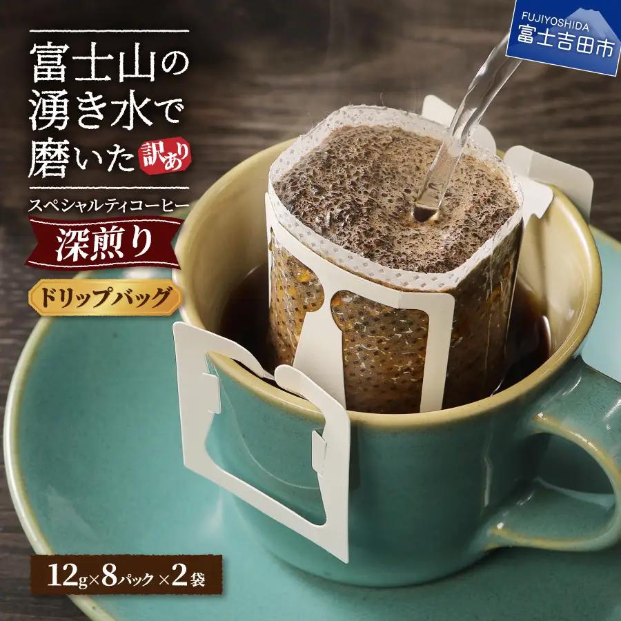 【訳ありコーヒー】スペシャルティ 深煎りドリップコーヒー 16個 珈琲