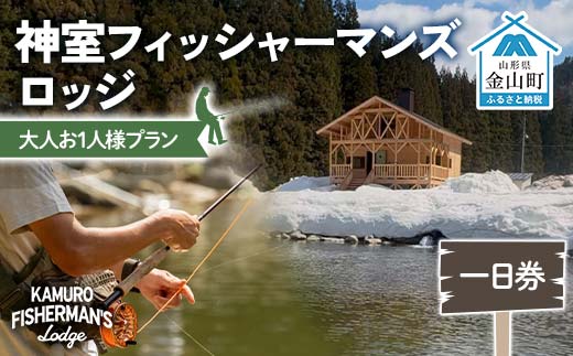 神室フィッシャーマンズロッジ 大人お1人様プラン 一日券 イベント チケット 釣り フィッシング アウトドア F4B-0593