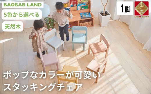 BAOBAB LAND 子供用 椅子 スタッキング キッズチェア 子供イス 木製 椅子 いす 天然木 カラー 選べる 小さい 低い かわいい おしゃれ 北欧 シンプル ナチュラル 食事 食卓 子供部屋 学習椅子 ロータイプ キッズ家具 K-309【8_4-003】