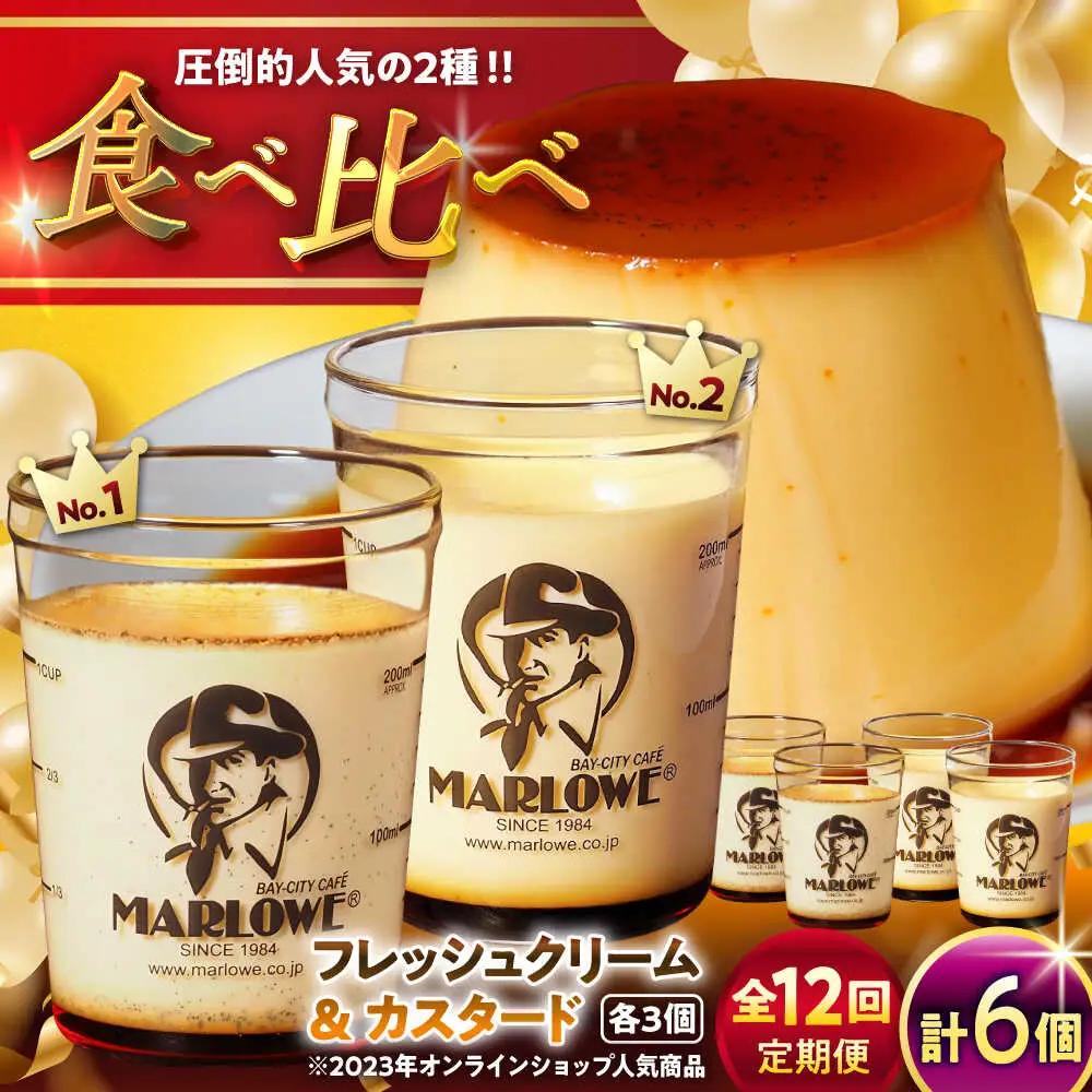 【全12回定期便】カスタードプリン3個と北海道フレッシュクリームプリン３個のセット  ／ お菓子・スイーツ プリン[ASAY042]