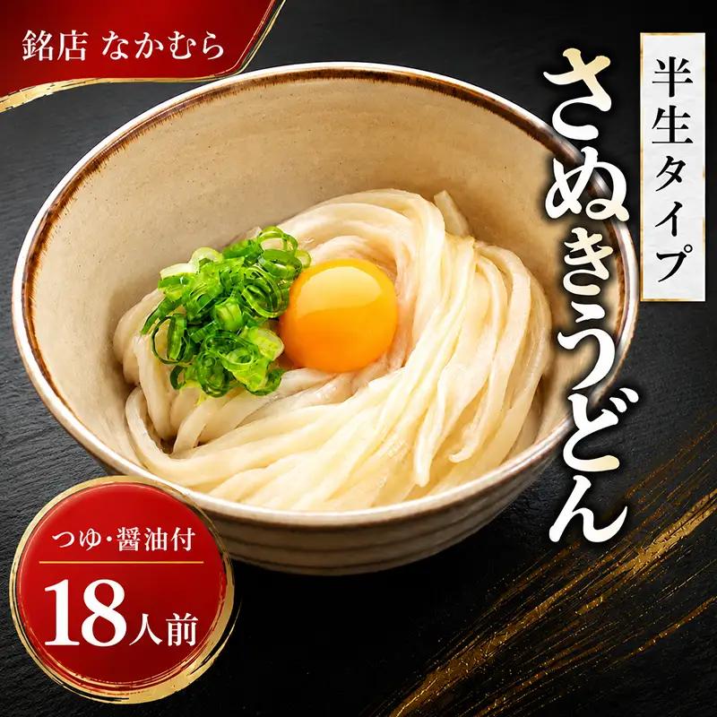 うどん 18食 さぬきうどん 醤油付き 半生 なかむら 人気 