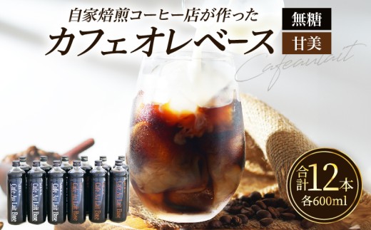 カフェオレベース(12本)