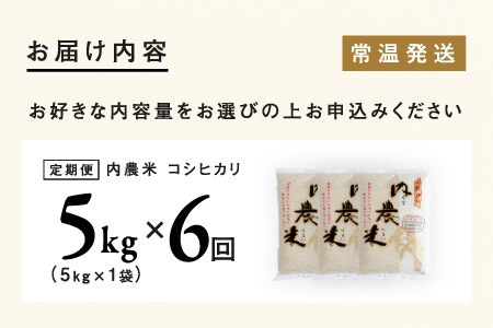 【６ヶ月連続お届け】新米！2024年10月以降順次発送！令和6年産 内農米コシヒカリ定期便 5kg × 6回 計30kg