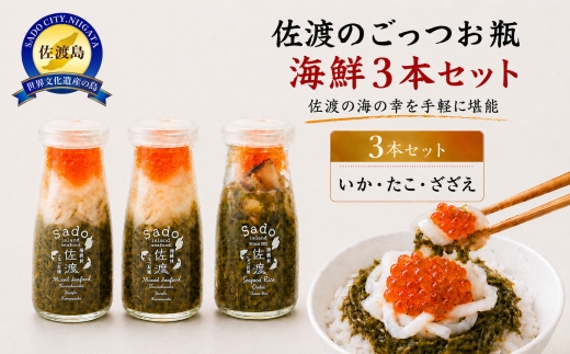 【佐渡のごっつお瓶 海鮮3本セット】いか・たこ・さざえ 各90g 冷凍 | 新潟県産海鮮 佐渡産海鮮 佐渡島産魚介 海鮮瓶 瓶詰 びん詰 いか イカ たこ タコ さざえ サザエ あかもく 海鮮丼 丼の具 魚介 魚介類 ごはんのお供 にいがた さど 新潟県 佐渡市