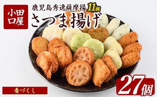 
小田口屋さつま揚げ「肴づくし」全11種/27個入(岡村商店/A-114) さつまあげ 練り物 すり身 つまみ 詰合せ 惣菜 天ぷら 鹿児島
