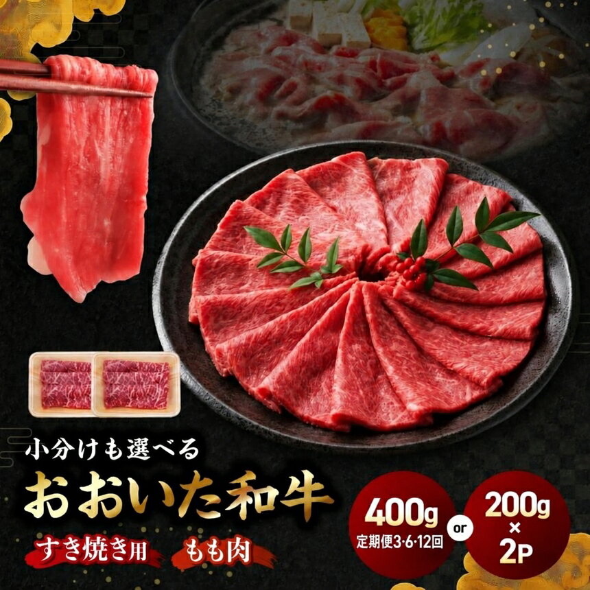 【ふるさと納税】 選べる包装タイプ！ おおいた和牛モモ すき焼き用 200g×2P / 400g 発送回数 1～12回 | 豊後牛 和牛 肉 お肉 にく おにく 牛肉 牛 すき焼 すき焼き すきやき 九州産 国産 冷凍 大分県 中津市